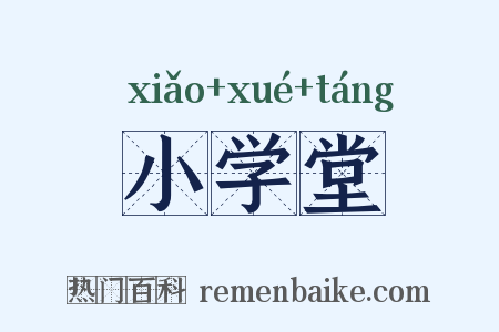 小学堂是什么意思的图片